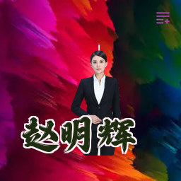 赵明辉