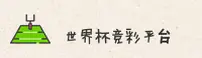 2026世足赛 — 世界杯竞彩【中国】官网 | 安全开户通道
